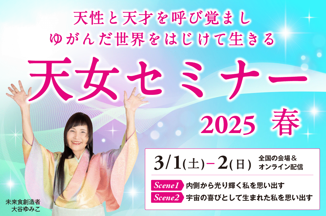 【再誕生！】3/1-2大谷ゆみこの天女セミナー2025春  12/20から先行募集スタート